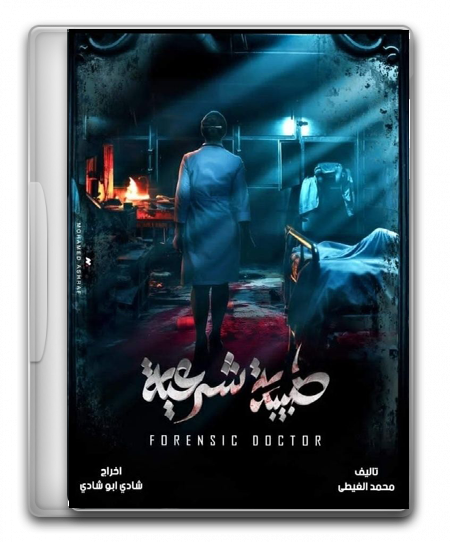 طبيبة شرعية